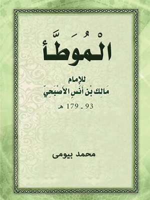 cover image of الموطأ للإمام مالك